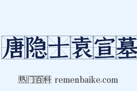 唐隐士袁宣墓是什么意思的图片